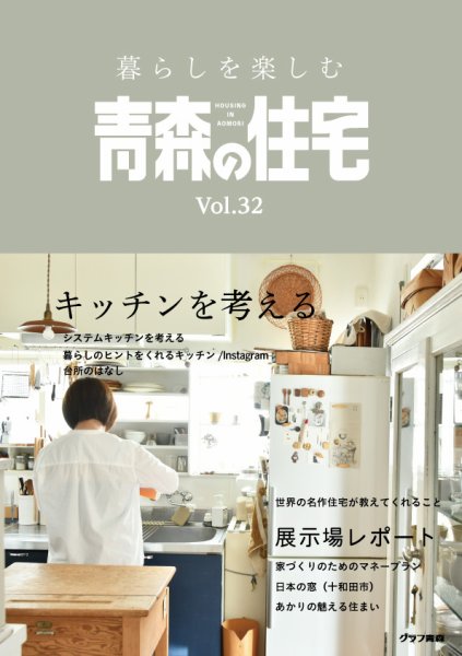 暮らしを楽しむ青森の住宅 Vol.32 (発売日2024年07月29日) 表紙