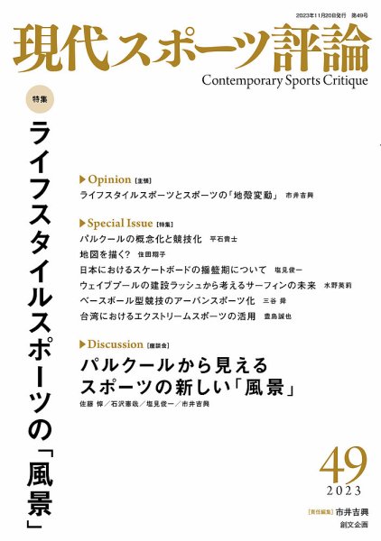 現代スポーツ評論 49 (発売日2023年11月20日) 表紙
