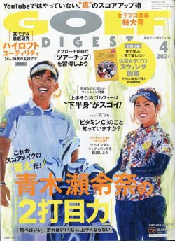 ゴルフダイジェストの最新号【2024年4月号 (発売日2024年02月21日 