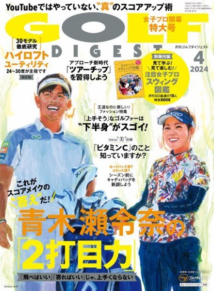 ゴルフダイジェスト 2024年4月号 (発売日2024年02月21日) 表紙
