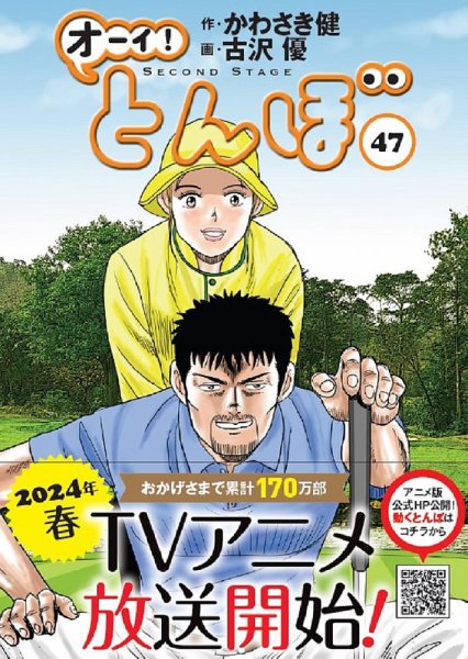 オーイ! とんぼ 第47巻 (発売日2023年11月01日) 表紙
