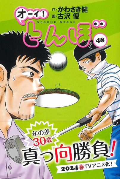 オーイ! とんぼ 第48巻 (発売日2023年12月27日) 表紙
