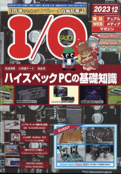 I/O (アイオー) 2023年12月号 (発売日2023年11月17日) 表紙