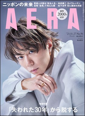 AERA（アエラ） 2023年11/27号 (発売日2023年11月20日) 表紙
