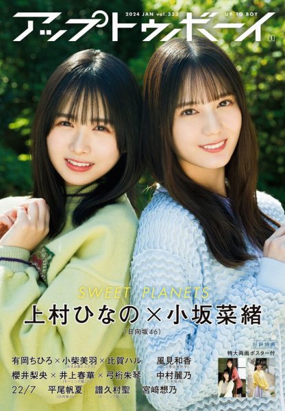 Up To Boy （アップトゥボーイ） 2024年1月号 (発売日2023年11月22日) 表紙