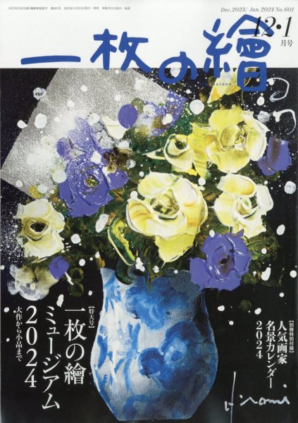 一枚の絵 2023年12月号 (発売日2023年11月21日) 表紙