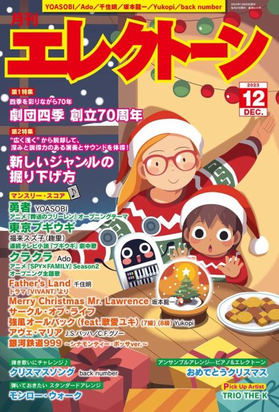 月刊エレクトーン 2023年12月号 (発売日2023年11月20日) 表紙