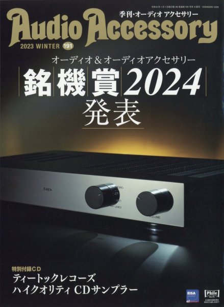 AudioAccessory(オーディオアクセサリー) 191 (発売日2023年11月25日) 表紙