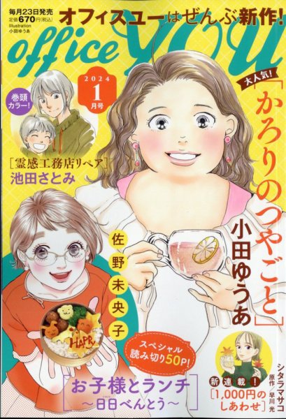 office YOU（オフィスユー） 2024年1月号 (発売日2023年11月22日) 表紙