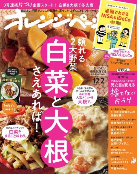 オレンジページ 2023年12月2日号 (発売日2023年11月17日) 表紙