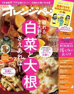 オレンジページ 2023年12月2日号 (発売日2023年11月17日) | 雑誌/電子