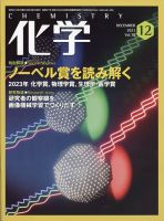 化学 2023年12月号 (発売日2023年11月20日) 表紙