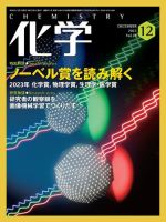 化学 2023年12月号 (発売日2023年11月20日) 表紙