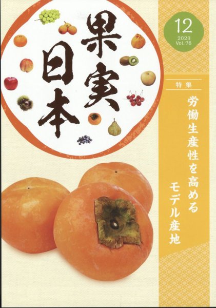 果実日本 2023年12月号 (発売日2023年11月22日) 表紙