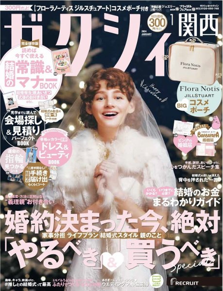 ゼクシィ関西 1月号 (発売日2023年11月22日) 表紙