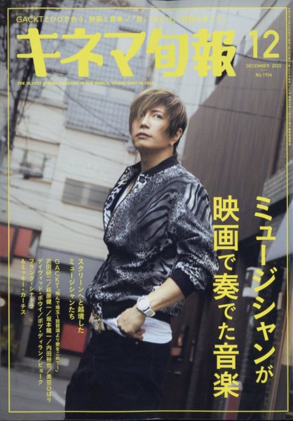 キネマ旬報 2023年12月号 (発売日2023年11月20日) 表紙
