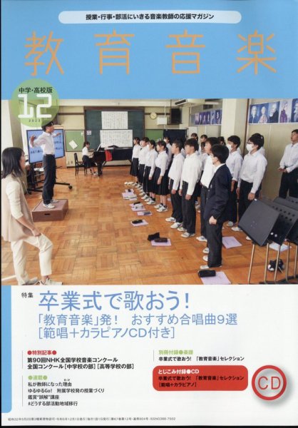 教育音楽　中学・高校版 2023年12月号 (発売日2023年11月17日) 表紙