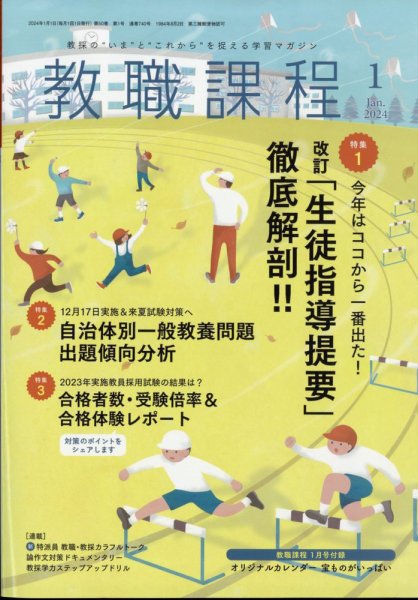 教職課程 2024年1月号 (発売日2023年11月22日) 表紙