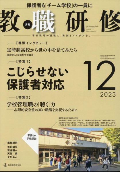 教職研修 2023年12月号 (発売日2023年11月17日) 表紙