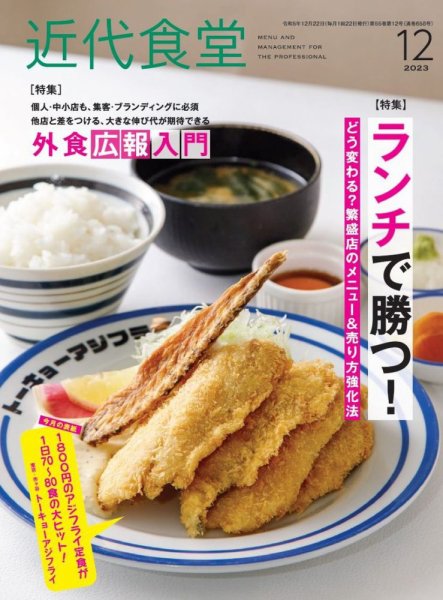 近代食堂 12月号 (発売日2023年11月22日) 表紙
