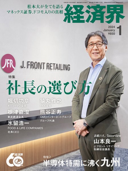 経済界 2024年1月号 (発売日2023年11月22日) 表紙