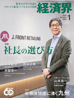 経済界 2024年1月号 (発売日2023年11月22日) 表紙