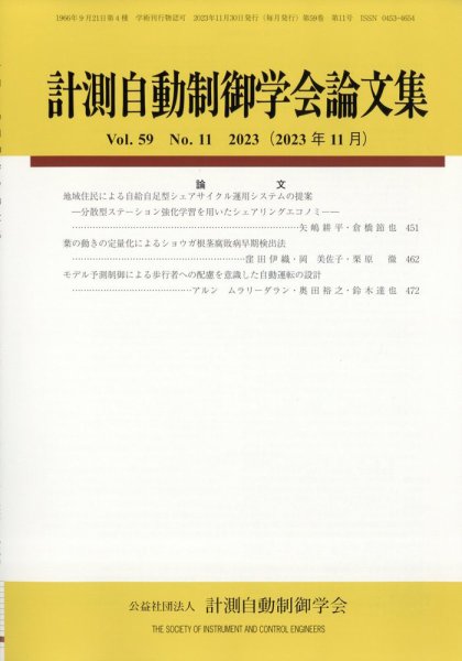 計測自動制御学会論文集 2023年11月号 (発売日2023年11月22日) 表紙
