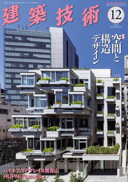 建築技術 887 2023/12 (発売日2023年11月17日) 表紙