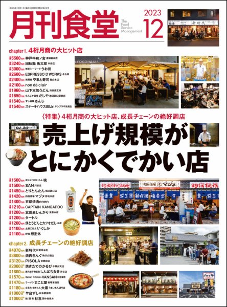 月刊食堂 2023年12月号 (発売日2023年11月20日) 表紙
