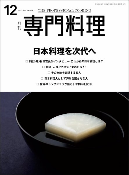 月刊専門料理 2023年12月号 (発売日2023年11月17日) 表紙