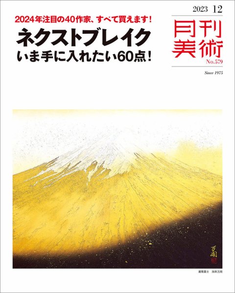 月刊美術 2023年12月号 (発売日2023年11月20日) 表紙