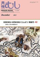 月刊むしのバックナンバー (3ページ目 15件表示) | 雑誌/定期購読の