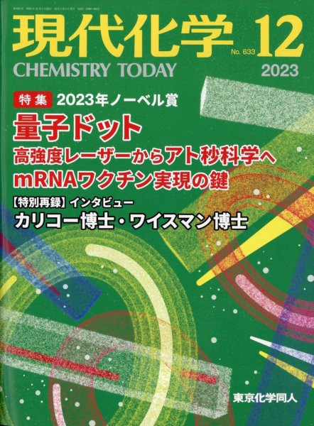 現代化学 2023年12月号 (発売日2023年11月20日) 表紙
