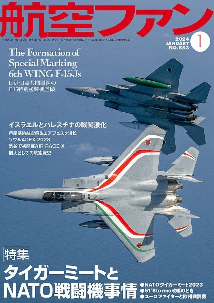 航空ファン 2024年1月号 (発売日2023年11月21日) 表紙