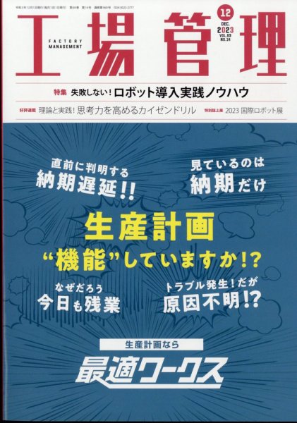 工場管理 2023年12月号 (発売日2023年11月20日) 表紙