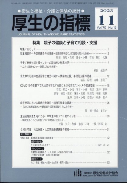 厚生の指標 2023年11月号 (発売日2023年11月17日) 表紙