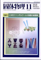 固体物理 2023年11月号 表紙