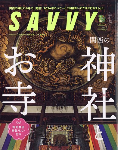 SAVVY (サヴィ) 2024年1月号 (発売日2023年11月22日) | 雑誌/定期購読