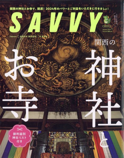 SAVVY (サヴィ) 2024年1月号 (発売日2023年11月22日) 表紙