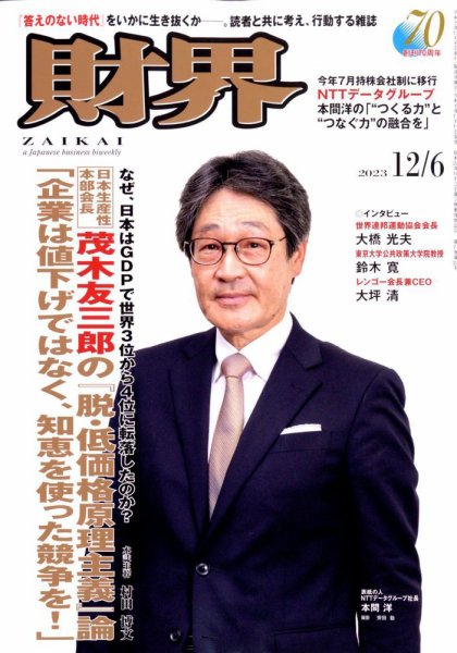 財界 2023年12/6号 (発売日2023年11月15日) 表紙
