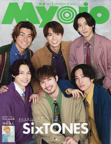 明星（Myojo） 2024年1月号 (発売日2023年11月22日)