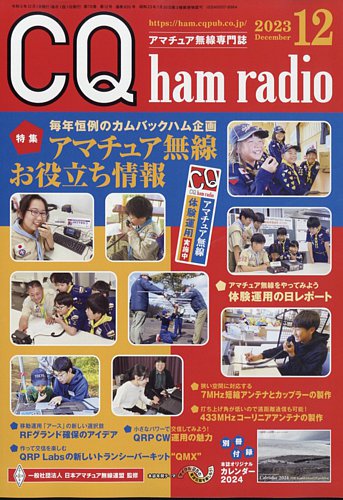 CQ Ham Radio（シーキューハムラジオ） 2023年12月号 (発売日2023年11月17日)