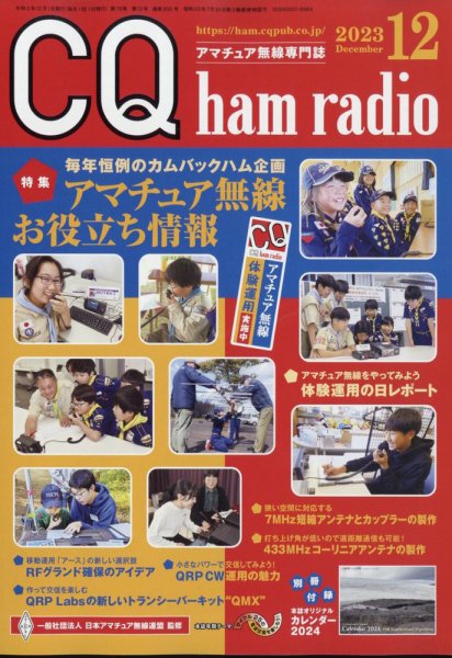 CQ Ham Radio（シーキューハムラジオ） 2023年12月号 (発売日2023年11月17日) 表紙