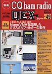 別冊 CQ ham radio QEX Japan 2023年12月号 (発売日2023年11月17日) 表紙