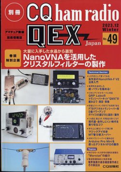 別冊 CQ ham radio QEX Japan 2023年12月号