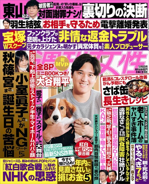 週刊女性 2023年12/5号 (発売日2023年11月21日) 表紙