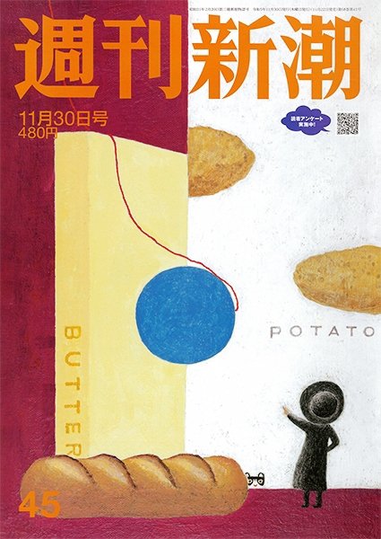 週刊新潮 2023年11/30号 (発売日2023年11月22日) 表紙