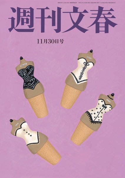 週刊文春 11月30日号 (発売日2023年11月22日) 表紙