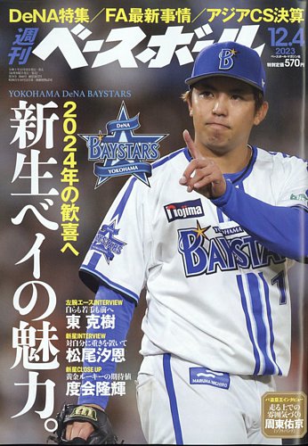 週刊ベースボールの最新号【2023年12/4号 (発売日2023年11月22日