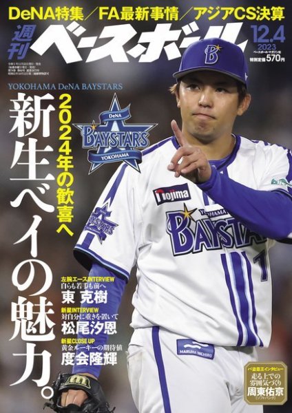 週刊ベースボール 2023年12/4号 (発売日2023年11月22日) 表紙